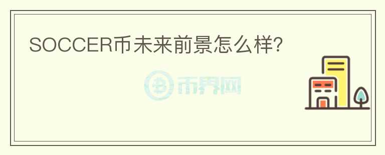 SOCCER幣未來前景怎么樣？