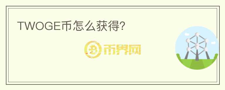 TWOGE幣怎么獲得？