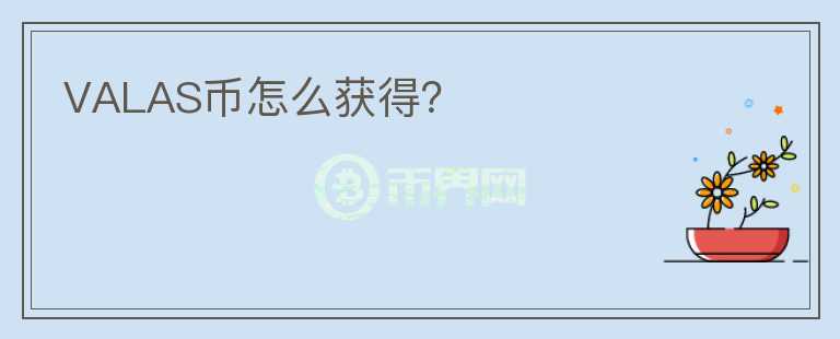 VALAS幣怎么獲得？