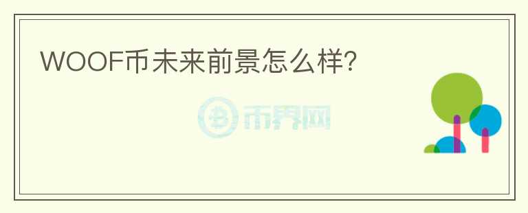 WOOF幣未來前景怎么樣？