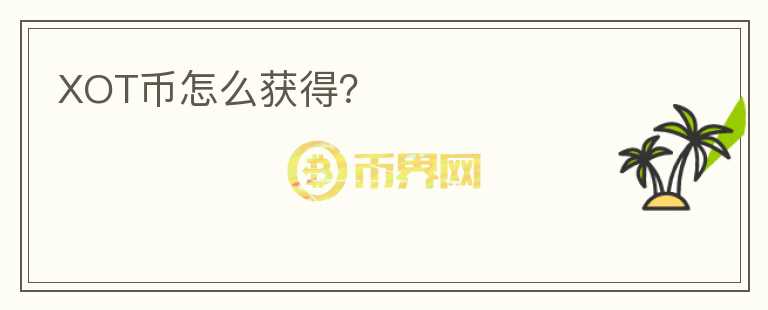 XOT幣怎么獲得？