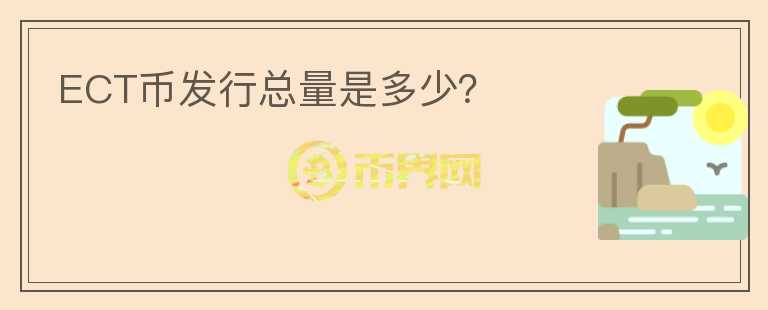 ECT幣發(fā)行總量是多少？