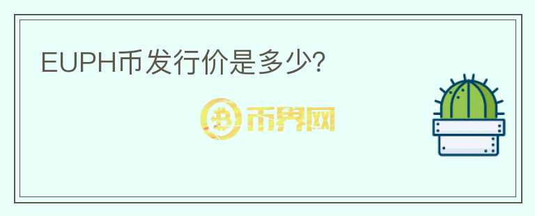 EUPH幣發(fā)行價是多少？