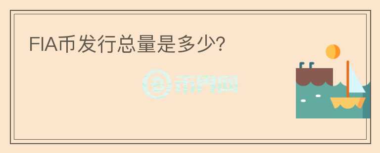 FIA幣發(fā)行總量是多少？