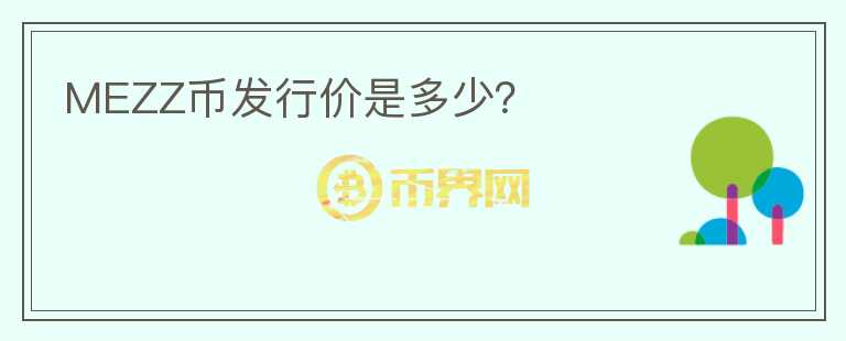 MEZZ幣發(fā)行價是多少？
