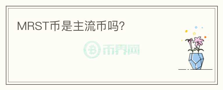 MRST幣是主流幣嗎？