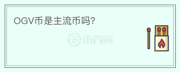 OGV幣是主流幣嗎？