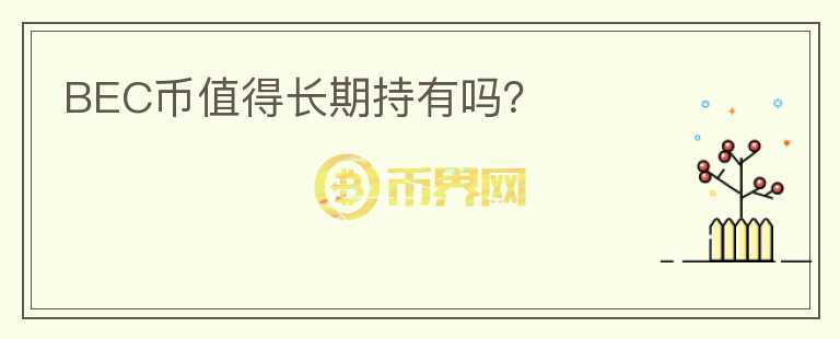 BEC幣值得長期持有嗎？