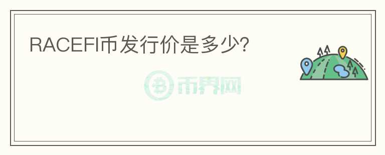 RACEFI幣發(fā)行價是多少？