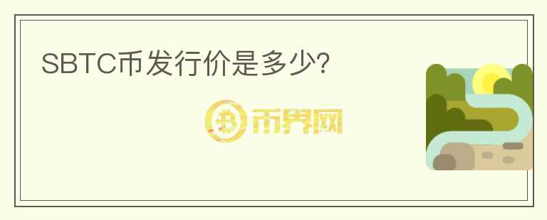 SBTC幣發(fā)行價(jià)是多少？