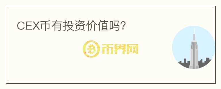 CEX幣有投資價值嗎？