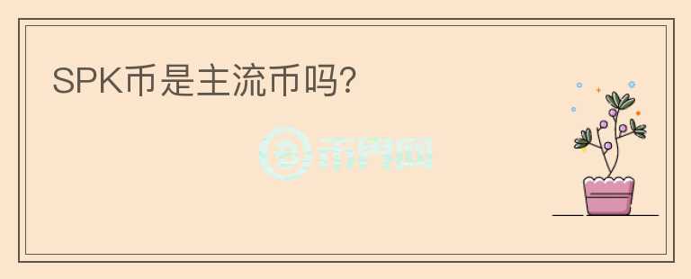 SPK幣是主流幣嗎？