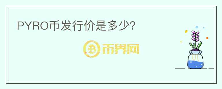 PYRO幣發(fā)行價是多少？