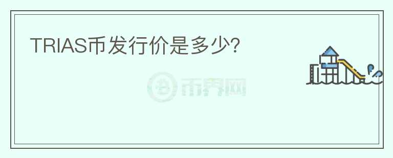 TRIAS幣發(fā)行價是多少？