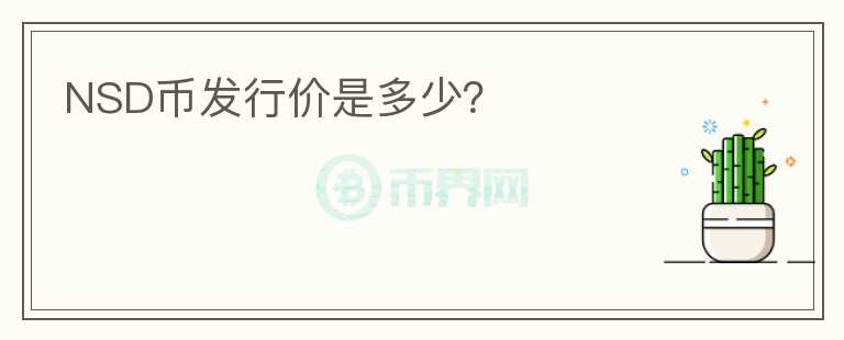 NSD幣發(fā)行價(jià)是多少？