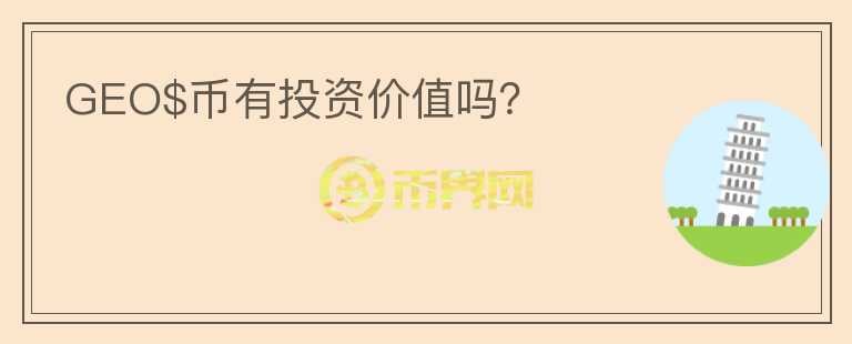 GEO$幣有投資價值嗎？
