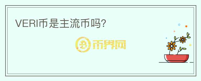 VERI幣是主流幣嗎？