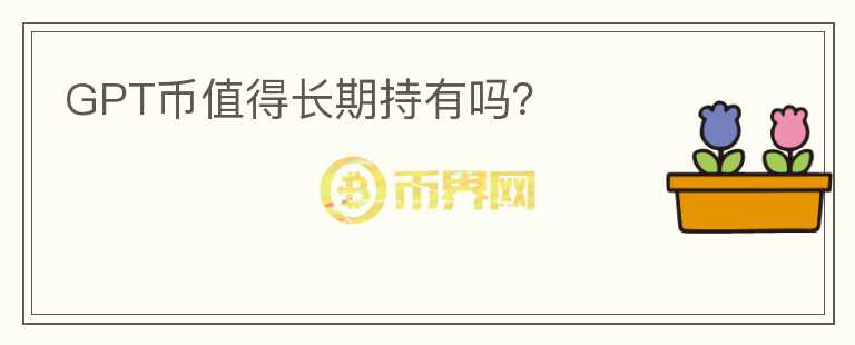 GPT幣值得長期持有嗎？