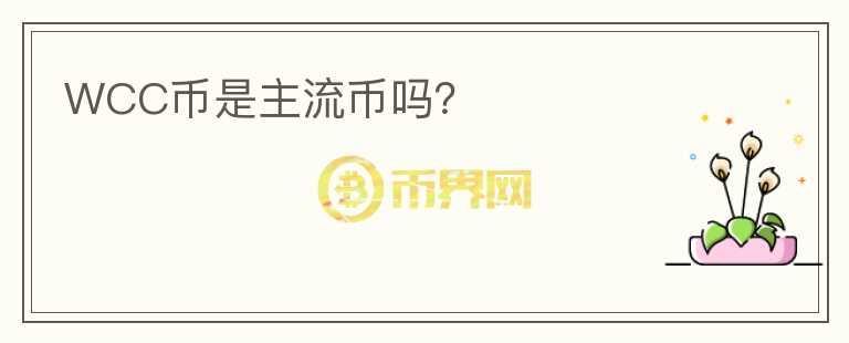 WCC幣是主流幣嗎？