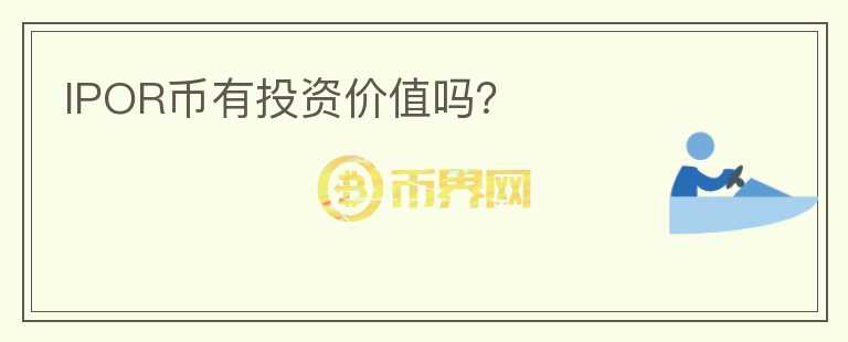 IPOR幣有投資價值嗎？