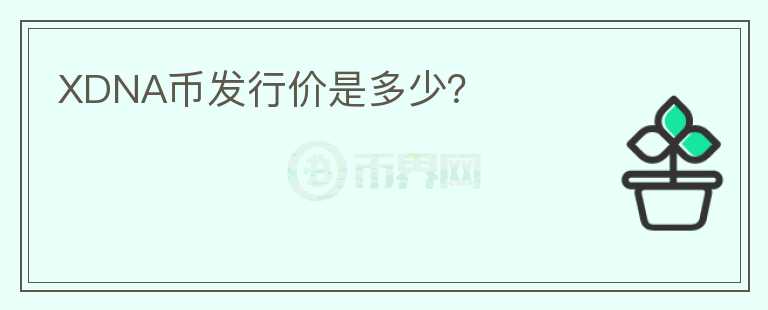 XDNA幣發(fā)行價(jià)是多少？