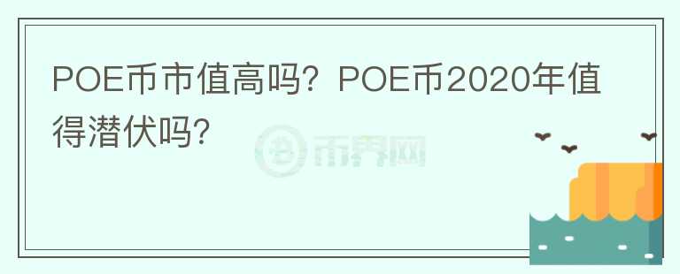 POE幣市值高嗎？POE幣2020年值得潛伏嗎？