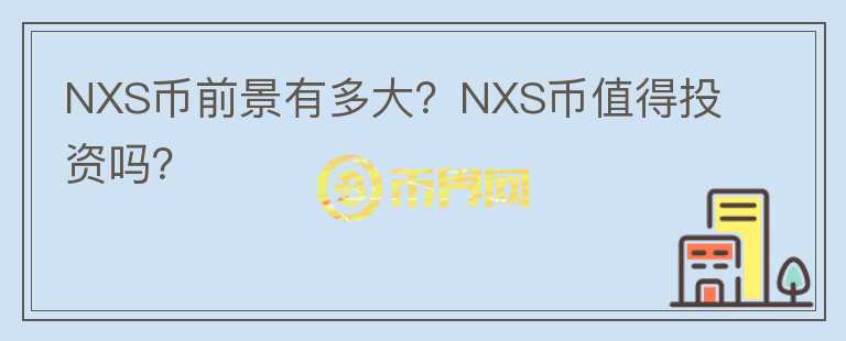 NXS幣前景有多大？NXS幣值得投資嗎？