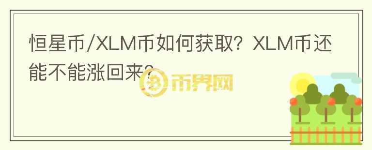 恒星幣/XLM幣如何獲??？XLM幣還能不能漲回來(lái)？