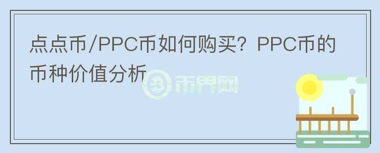 點點幣/PPC幣如何購買？PPC幣的幣種價值分析
