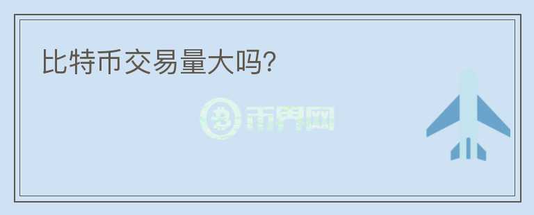 比特幣交易量大嗎？
