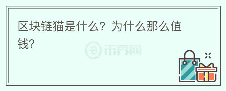 區(qū)塊鏈貓是什么？為什么那么值錢？