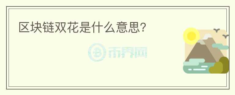 區(qū)塊鏈雙花是什么意思？