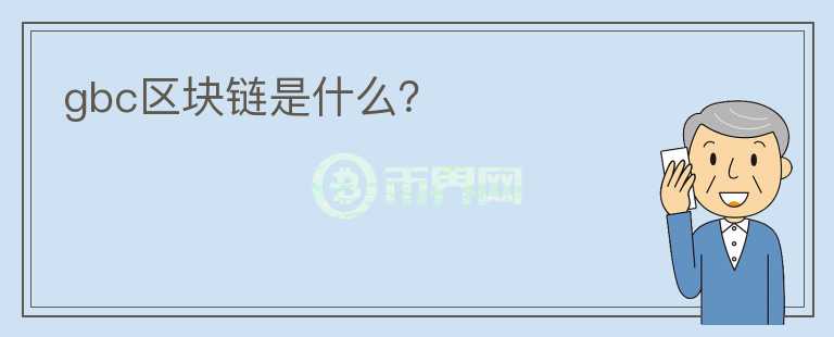 gbc區(qū)塊鏈?zhǔn)鞘裁矗?></p>              <!-- 自定義-->
                            <p>2018年，區(qū)塊鏈投資無疑是當(dāng)紅明星，很多公司推出區(qū)塊鏈應(yīng)用技術(shù)，gbc區(qū)塊鏈的賺錢模式也日漸興盛，那區(qū)塊鏈投資是真的嗎?能不能賺到錢?怎么賺錢呢?</p><p>區(qū)塊鏈?zhǔn)钦娴膯?區(qū)塊鏈到底靠不靠譜?</p><p>區(qū)塊鏈?zhǔn)且粋€(gè)可永久記錄且不能被篡改的記賬本，最具特色的莫過于去中心化的特征，目前很多IT企業(yè)大佬們已經(jīng)紛紛投入到區(qū)塊鏈這一行業(yè)當(dāng)中，很多投資者也相繼進(jìn)入以區(qū)塊鏈為技術(shù)的投資市場(chǎng)。因此以區(qū)塊鏈為技術(shù)的投資市場(chǎng)日漸壯大，難免存在投機(jī)分子，因此區(qū)塊鏈?zhǔn)欠窨孔V投資者就要擦亮眼睛了。</p><p>能做gbc區(qū)塊鏈的平臺(tái)有哪些?怎么賺錢?</p><p>如今，手機(jī)上也有很多區(qū)塊鏈應(yīng)用軟件，列舉4個(gè)僅供參考：</p><p>金盛期權(quán)</p><p>金盛期權(quán)大眾口碑還是不錯(cuò)的，擁有5000萬的投資用戶，監(jiān)管由美國(guó)NFA和新西蘭FSP國(guó)際雙監(jiān)管，資金安全能夠得到很好保障。金盛期權(quán)提出的一款虛擬幣新玩法，也是區(qū)塊鏈投資的一種模式。24小時(shí)都能投資，不需要復(fù)雜操作，看對(duì)資產(chǎn)漲跌就可以，5美元的低成本投資，獲利率能到達(dá)93%，性價(jià)比還是很高的。</p><p>網(wǎng)易星球</p><p>網(wǎng)易星球目前已開放黑鉆競(jìng)拍，用戶只需要注冊(cè)然后每天即可領(lǐng)取黑鉆，領(lǐng)到的黑鉆每天可參加競(jìng)拍活動(dòng)，游賺網(wǎng)看了一下，有藍(lán)牙耳機(jī)、不銹鋼盆等，競(jìng)拍品的數(shù)量還是很不錯(cuò)的。需要填上邀請(qǐng)碼C4Z9，才能注冊(cè)，算力越高，每天的產(chǎn)值越高，軟件劣勢(shì)就是需要每天挖磚。</p><p>千米紅包</p><p>注冊(cè)之后，隔三小時(shí)去領(lǐng)紅包，并且開啟定位功能。領(lǐng)到的紅包會(huì)轉(zhuǎn)換成紅包股，就是所說的虛擬幣，滿一元時(shí)，可體現(xiàn)。雖然每天紅包股都會(huì)上漲，能賺到一定資金，但比較耗費(fèi)時(shí)間。</p><p>樂塊app</p><p>類似網(wǎng)易星球的區(qū)塊鏈挖礦游戲，注冊(cè)后收集算力，然后48小時(shí)內(nèi)去收取樂塊，升值與否具有不確定性，很多人都是先挖了再說。登錄時(shí)，也需要輸入邀請(qǐng)碼XHW3，算力越大，產(chǎn)生的樂塊也就越多，有五種顏色樂塊，在48小時(shí)內(nèi)不領(lǐng)取樂塊將會(huì)暫停生長(zhǎng)。</p><p>以上列舉的應(yīng)用軟件，優(yōu)勢(shì)各有差異，投資者可以進(jìn)行對(duì)比，選擇適合自己的進(jìn)行投資。區(qū)塊鏈投資火熱，肯定有存在以區(qū)塊鏈為名的騙局，所以對(duì)于區(qū)塊鏈靠不靠譜的問題，投資者要考慮投資平臺(tái)的監(jiān)管等問題，不要被夸大的誘導(dǎo)語“投資某某幣，就能立馬獲得財(cái)富”給蒙騙了。</p>                          </div>



          </div>

          <!--其他回答 start-->
                    <div  class=