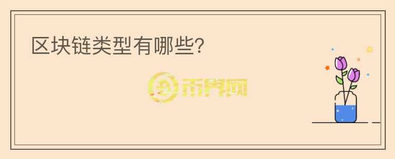 區(qū)塊鏈類型有哪些？