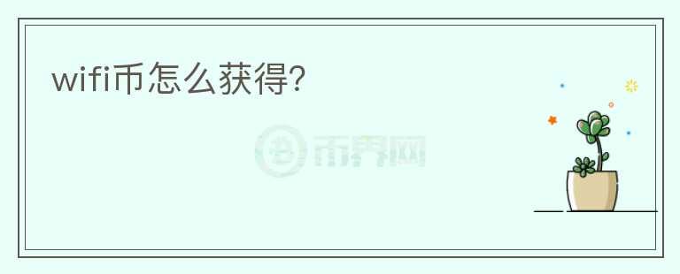 wifi幣怎么獲得？