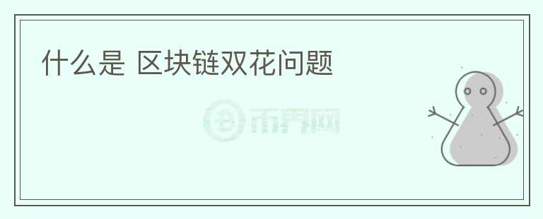 什么是 區(qū)塊鏈雙花問題