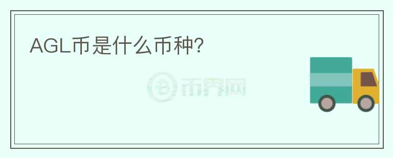 AGL幣是什么幣種？