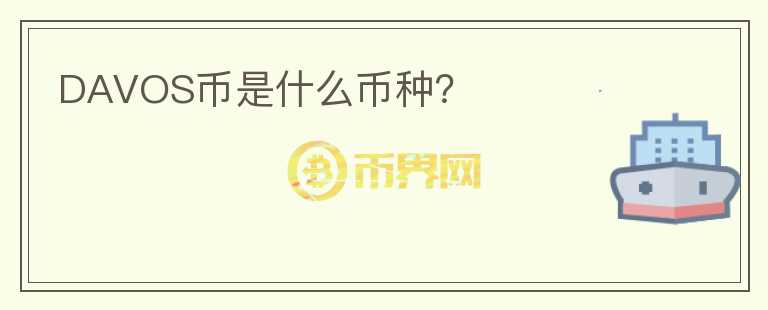 DAVOS幣是什么幣種？