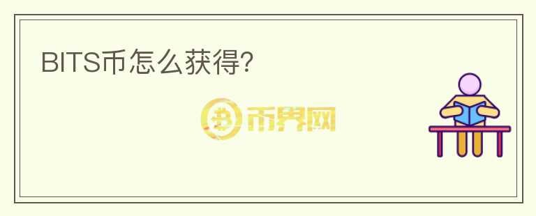 BITS幣怎么獲得？