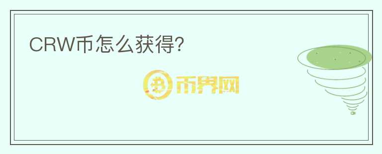CRW幣怎么獲得？