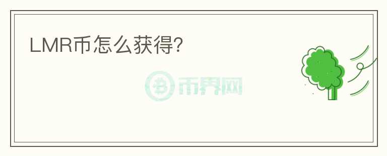 LMR幣怎么獲得？