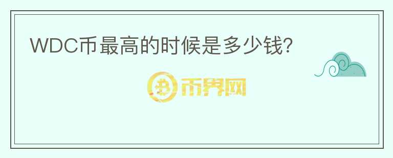 WDC幣最高的時候是多少錢？