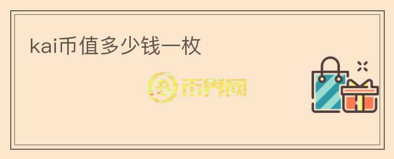 kai幣值多少錢一枚