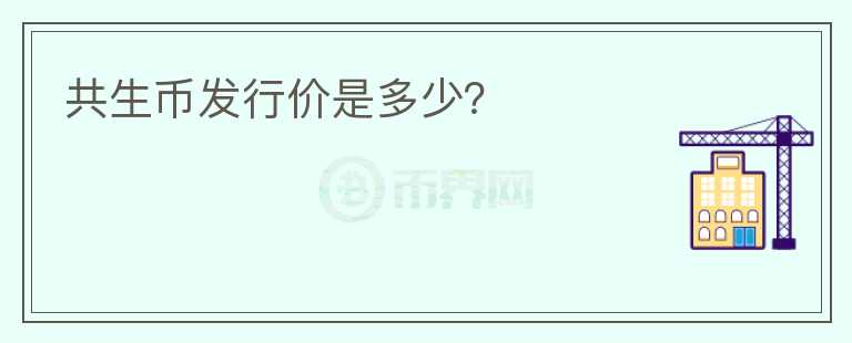 共生幣發(fā)行價是多少？