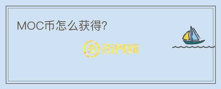MOC幣怎么獲得？