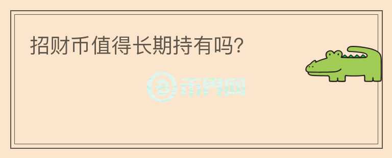 招財(cái)幣值得長期持有嗎？
