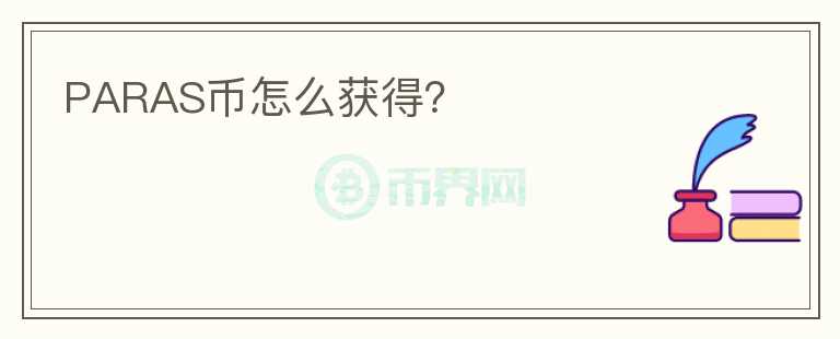 PARAS幣怎么獲得？