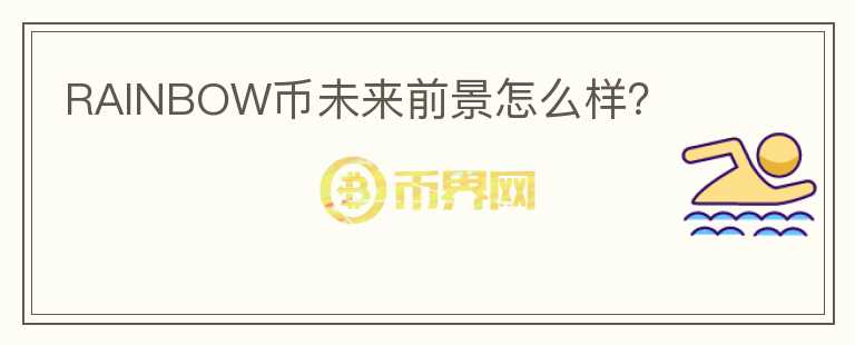 RAINBOW幣未來(lái)前景怎么樣？