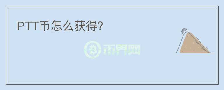 PTT幣怎么獲得？