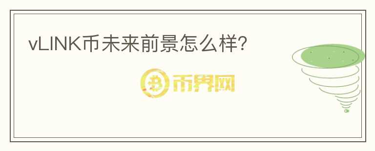 vLINK幣未來前景怎么樣？